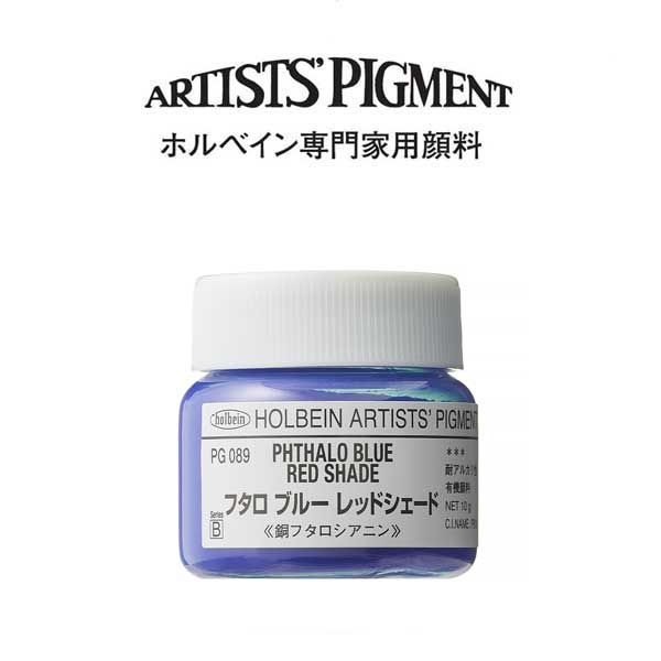 ホルベイン 専門家用顔料 #30 PG089 フタロブルーレッドシェード