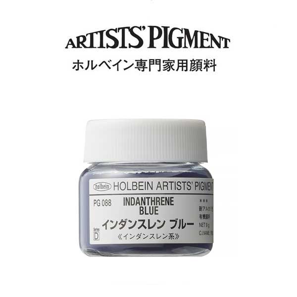 ホルベイン 専門家用顔料 #30 PG088 インダンスレンブルー