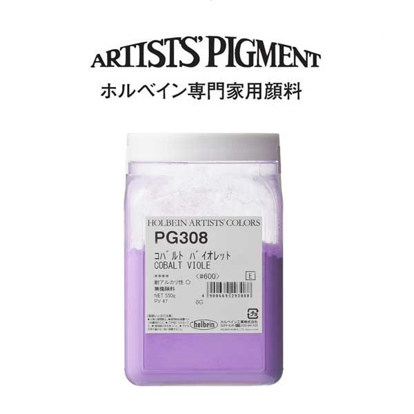 【納期3週間】ホルベイン 専門家用顔料 #600 PG328 コバルトバイオレット