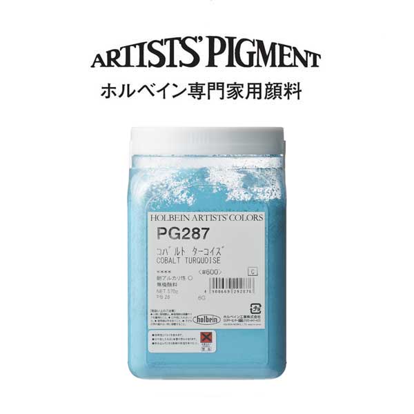 ホルベイン 専門家用顔料 #600 PG287 コバルトターコイズ