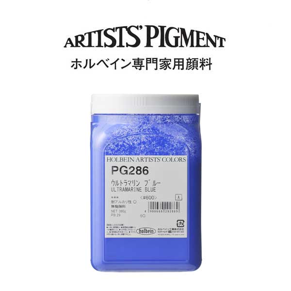 ホルベイン 専門家用顔料 #600 PG286 ウルトラマリンブルー