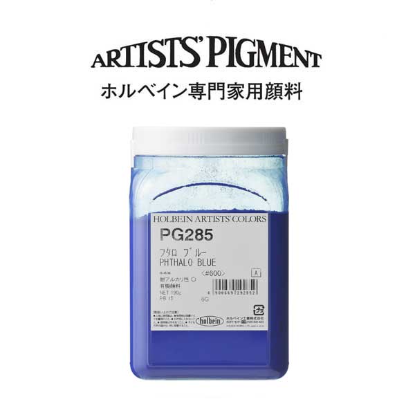ホルベイン 専門家用顔料 #600 PG285 フタロブルー