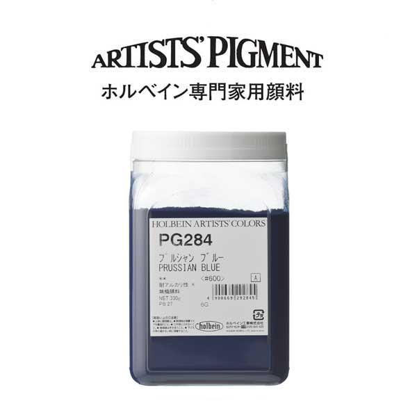 ホルベイン 専門家用顔料 #600 PG284 プルシャンブルー