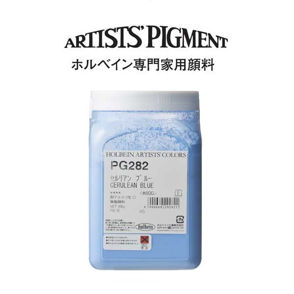 【納期3週間】ホルベイン 専門家用顔料 #600 PG282 セルリアンブルー
