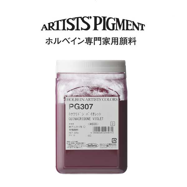 【納期3週間】ホルベイン 専門家用顔料 #600 PG307 キナクリドンバイオレット