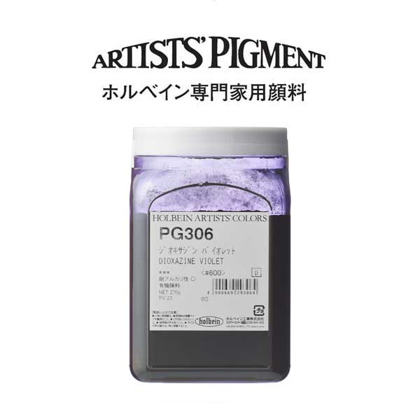 【納期3週間】ホルベイン 専門家用顔料 #600 PG306 ジオキサイジンバイオレット