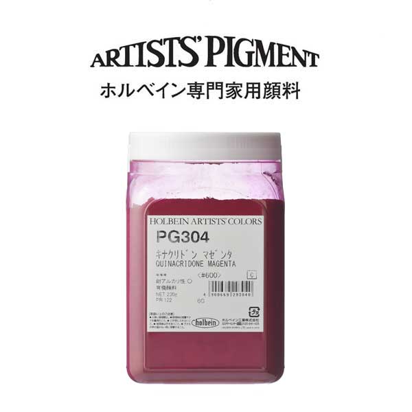 【納期3週間】ホルベイン 専門家用顔料 #600 PG304 キナクリドンマゼンタ