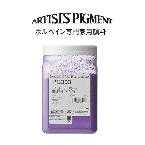 【納期3週間】ホルベイン 専門家用顔料 #600 PG303 ミネラルバイオレット