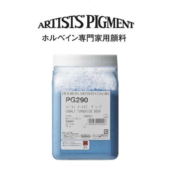 【納期3週間】ホルベイン 専門家用顔料 #600 PG290 コバルトターコイズディープ