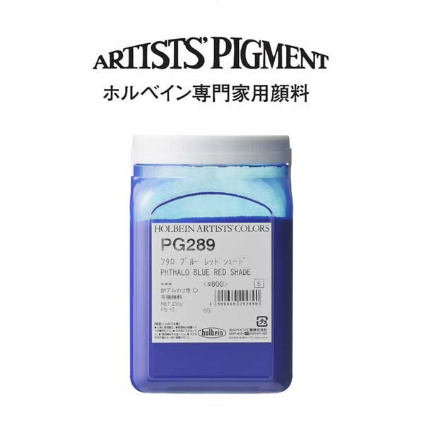 【納期3週間】ホルベイン 専門家用顔料 #600 PG289 フタロブルーレッドシェード
