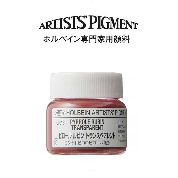 ホルベイン 専門家用顔料 #30 PG016 ピロールルビントランスペアレント