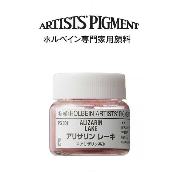 ホルベイン 専門家用顔料 #30 PG001　アリザリンレーキ