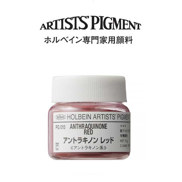 ホルベイン 専門家用顔料 #30 PG015　アントラキノンレッド