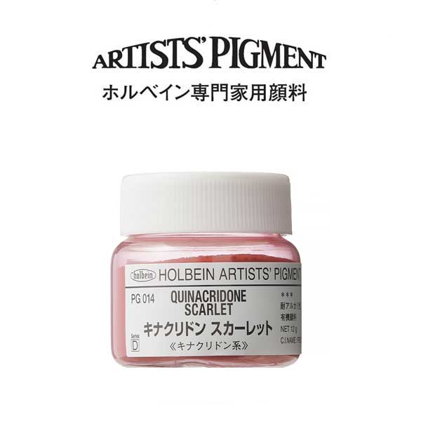 ホルベイン 専門家用顔料 #30 PG014 キナクリドンスカーレット