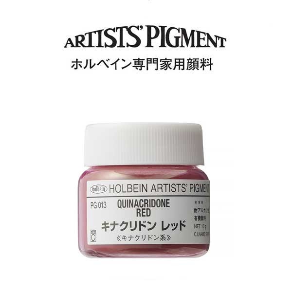 ホルベイン 専門家用顔料 #30 PG013 キナクリドンレッド