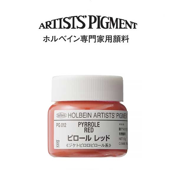 ホルベイン 専門家用顔料 #30 PG012 ピロールレッド