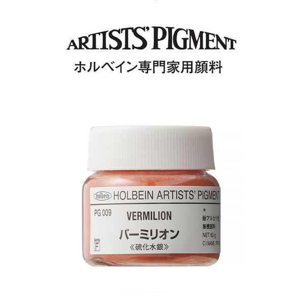 ホルベイン 専門家用顔料 #30 PG009 バーミリオン