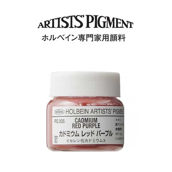ホルベイン 専門家用顔料 #30 PG005 カドミウムレッドパープル