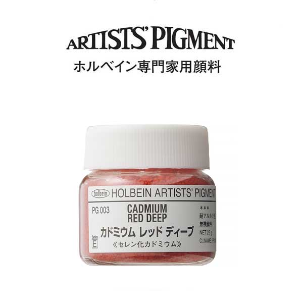 ホルベイン 専門家用顔料 #30 PG003 カドミウムレッドディープ