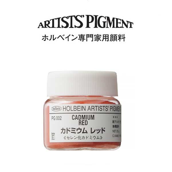 ホルベイン 専門家用顔料 #30 PG002　カドミウムレッド