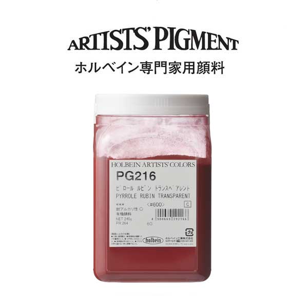 【納期3週間】ホルベイン 専門家用顔料 #600 PG216 ピロールルビントランスペアレント