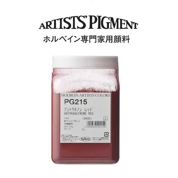 【納期3週間】ホルベイン 専門家用顔料 #600 PG215 アントラキノンレッド