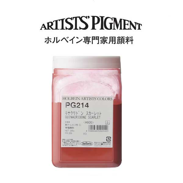 【納期3週間】ホルベイン 専門家用顔料 #600 PG214 キナクリドンスカーレット