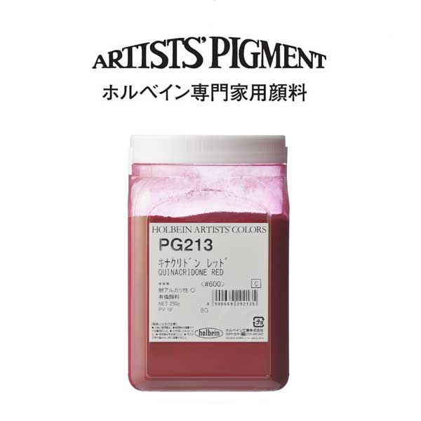 【納期3週間】ホルベイン 専門家用顔料 #600 PG213 キナクリドンレッド