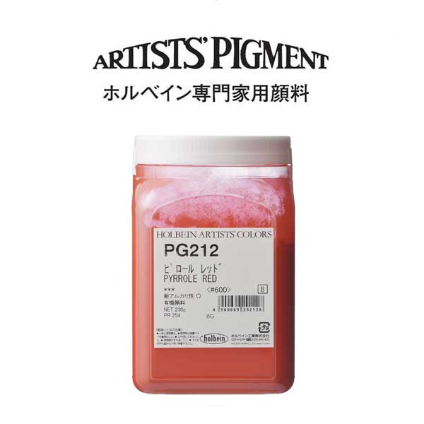 【納期3週間】ホルベイン 専門家用顔料 #600 PG212 ピロールレッド