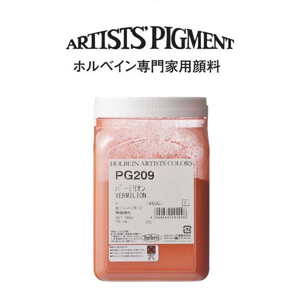 【納期3週間】ホルベイン 専門家用顔料 #600 PG209 バーミリオン