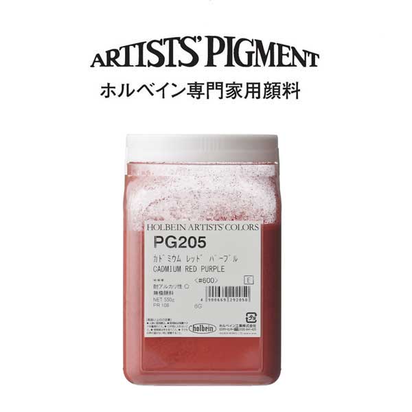 【納期3週間】ホルベイン 専門家用顔料 #600 PG205 カドミウムレッドパープル