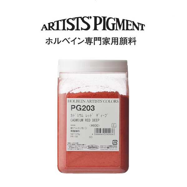【納期3週間】ホルベイン 専門家用顔料 #600 PG203 カドミウムレッドディープ