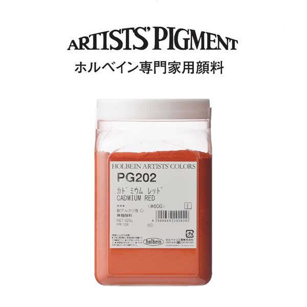 ホルベイン 専門家用顔料 #600 PG202 カドミウムレッド