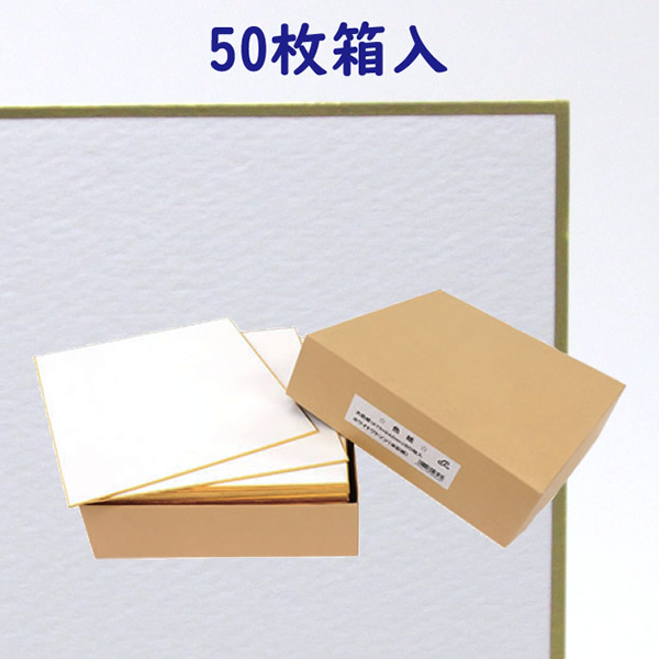 ホワイトワトソン色紙 (大色紙 50枚箱入)