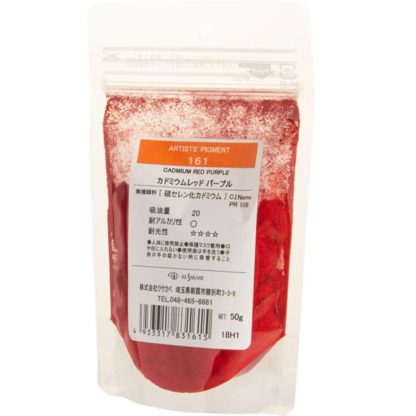 【受注生産】クサカベ ピグメント 500g 161 カドミウムレッド パープル