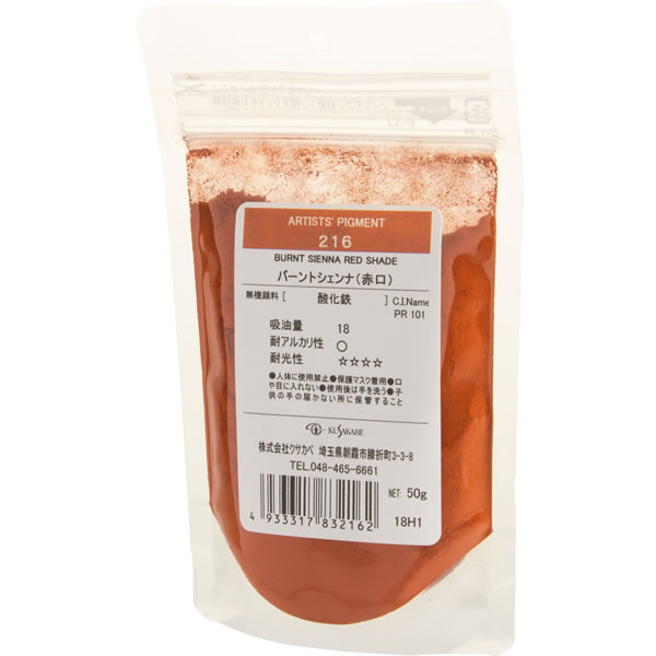 【メーカー在庫限り】クサカベ ピグメント #100(50g) 216 バーントシェンナ(赤口)