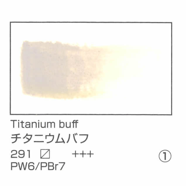 レンブラント水彩絵具 10ml 291 チタニウムバフ【欠品中〜2026/01下】