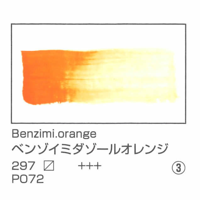 レンブラント水彩絵具 10ml 297 ベンゾイミダゾールオレンジ