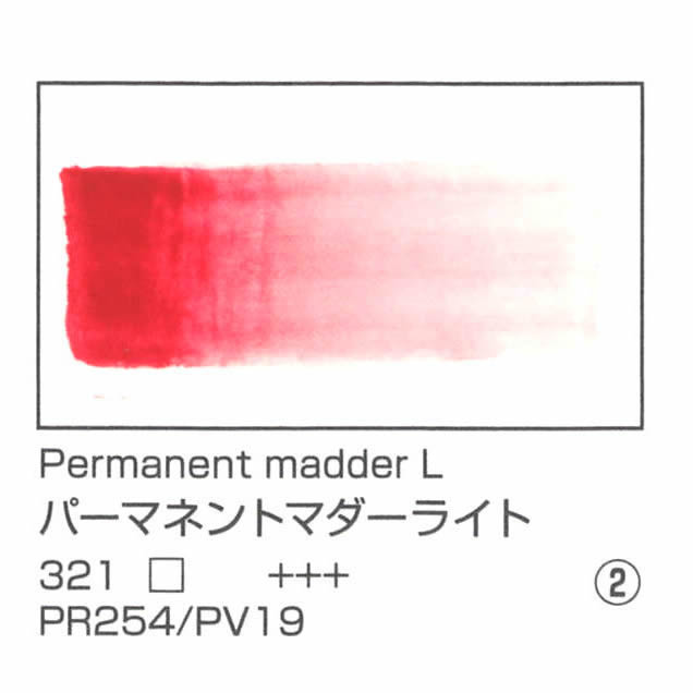 レンブラント水彩絵具 10ml 321 パーマネントマダーライト