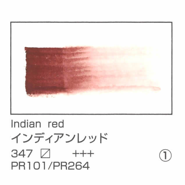 レンブラント水彩絵具 10ml 347 インディアンレッド
