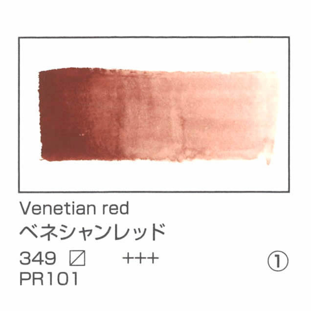 レンブラント水彩絵具 10ml 349 ベネシャンレッド