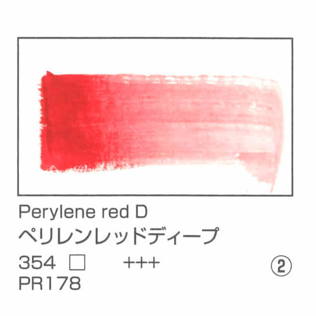 レンブラント水彩絵具 10ml 354 ペリレンレッドディープ