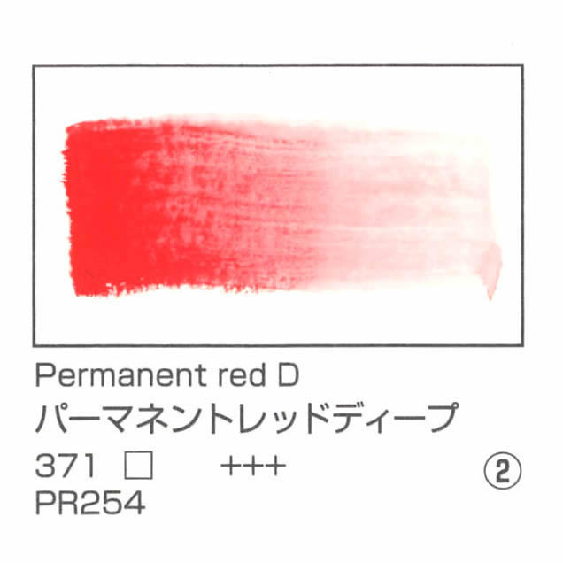 レンブラント水彩絵具 10ml 371 パーマネントレッドディープ
