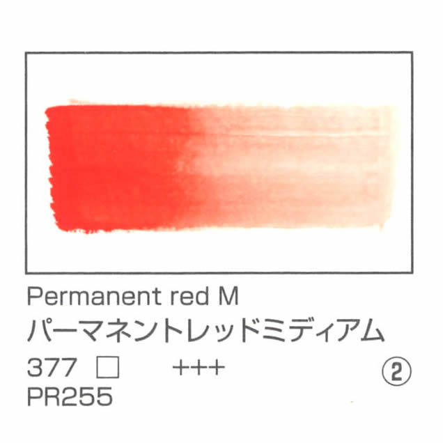 レンブラント水彩絵具 10ml 377 パーマネントレッドミディアム