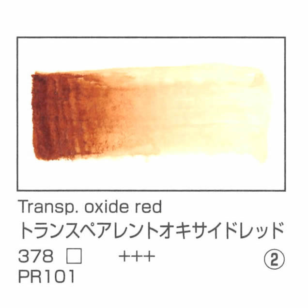 レンブラント水彩絵具 10ml 378 トランスペアレントオキサイドレッド