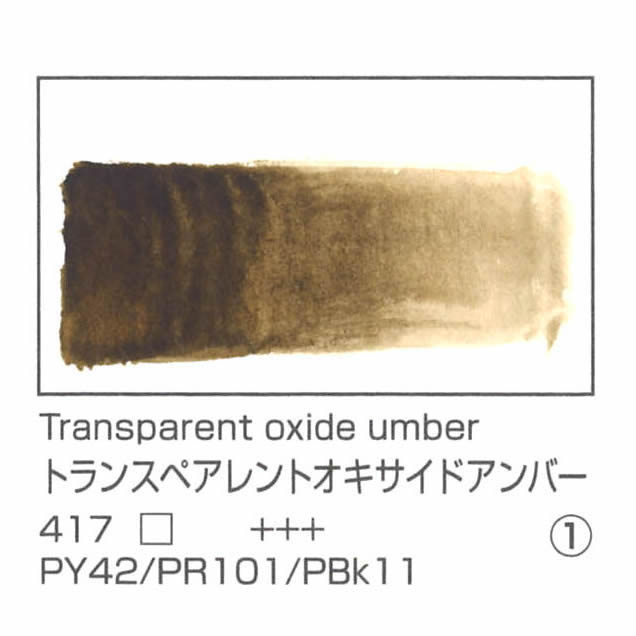 レンブラント水彩絵具 10ml 417 トランスペアレントオキサイドアンバー