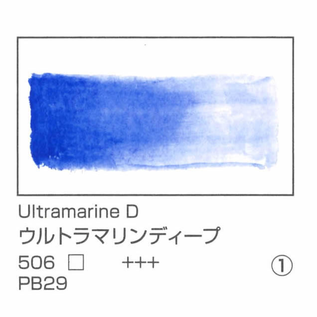 レンブラント水彩絵具 10ml 506 ウルトラマリンディープ