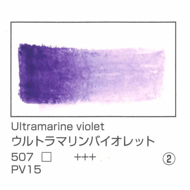 レンブラント水彩絵具 10ml 507 ウルトラマリンバイオレット