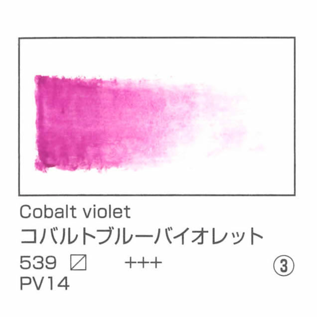 レンブラント水彩絵具 10ml 539 コバルトブルーバイオレット