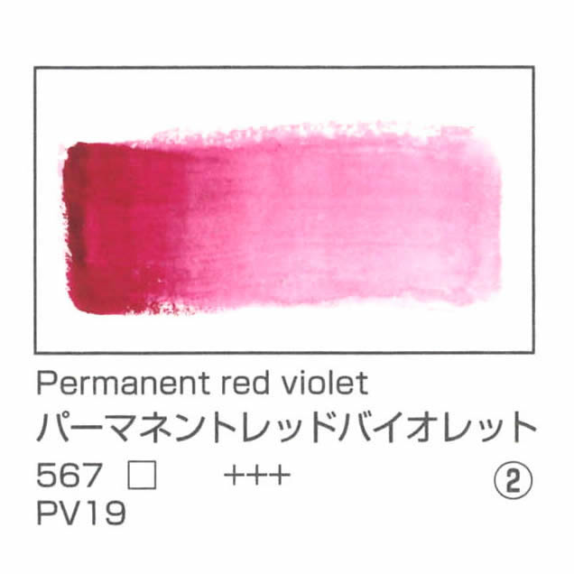 レンブラント水彩絵具 10ml 567 パーマネントレッドバイオレット
